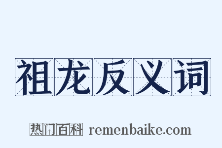 祖龙反义词是什么意思的图片